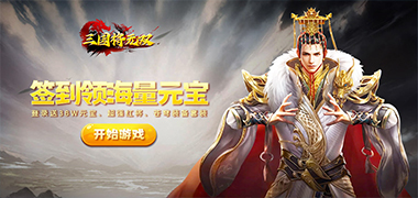 三国将无双（0.1折羁绊三国）