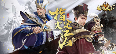 龙魂天下（0.1折送神将）