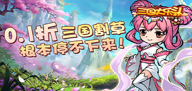 三国大乐斗 （逐鹿三国0.1折）