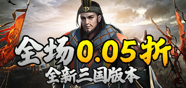 斗破神（三国神将0.05折）