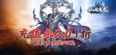 仙魔屠龙（道士下山0.1折）